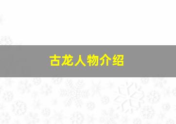 古龙人物介绍