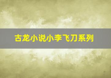 古龙小说小李飞刀系列