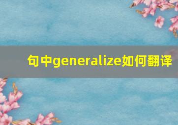 句中generalize如何翻译