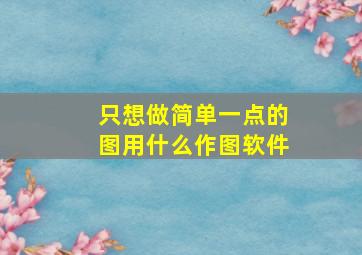 只想做简单一点的图用什么作图软件