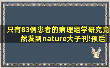 只有83例患者的病理组学研究竟然发到nature大子刊!预后预测