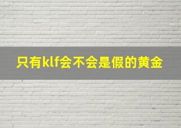 只有klf会不会是假的黄金