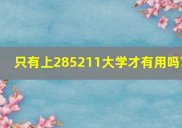 只有上285,211大学才有用吗?