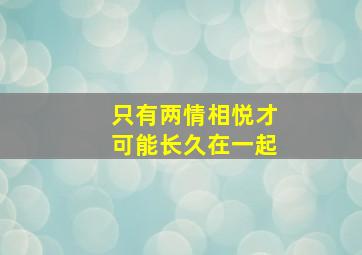 只有两情相悦才可能长久在一起