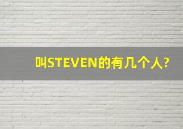 叫STEVEN的有几个人?