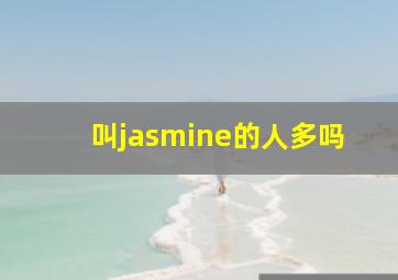 叫jasmine的人多吗