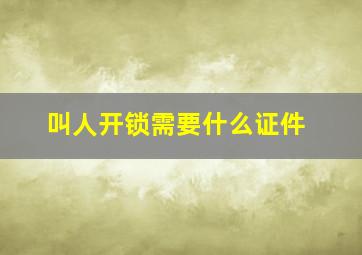 叫人开锁需要什么证件