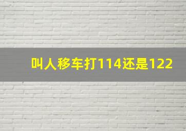 叫人移车打114还是122