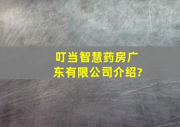 叮当智慧药房(广东)有限公司介绍?