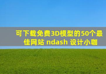 可下载免费3D模型的50个最佳网站 – 设计小咖