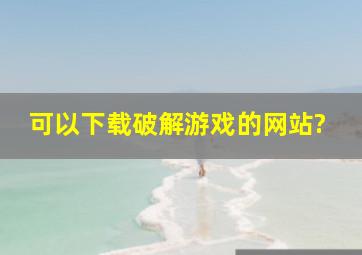 可以下载破解游戏的网站?