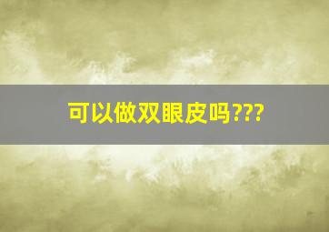 可以做双眼皮吗???