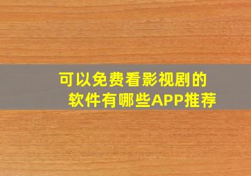 可以免费看影视剧的软件有哪些APP推荐