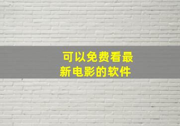 可以免费看最新电影的软件 