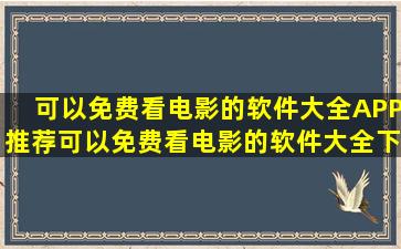 可以免费看电影的软件大全APP推荐可以免费看电影的软件大全下载