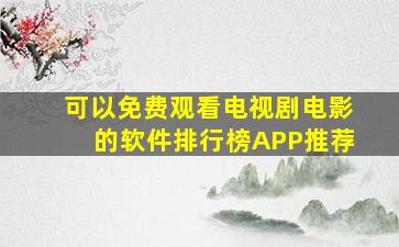 可以免费观看电视剧电影的软件排行榜APP推荐