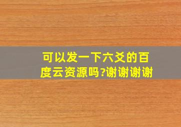 可以发一下六爻的百度云资源吗?谢谢谢谢