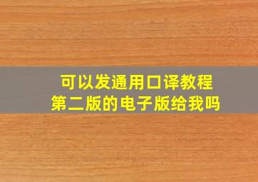 可以发通用口译教程第二版的电子版给我吗(