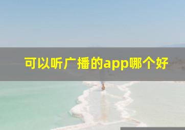 可以听广播的app哪个好(