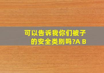 可以告诉我你们被子的安全类别吗?(A B