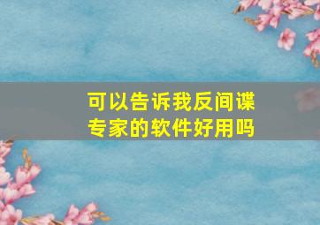 可以告诉我反间谍专家的软件好用吗