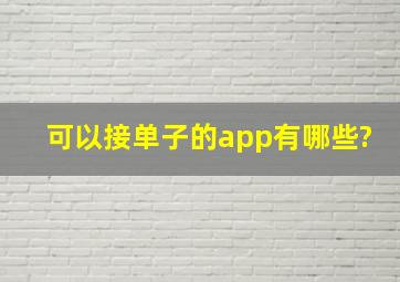 可以接单子的app有哪些?