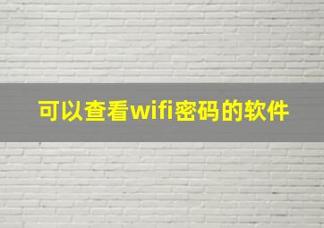 可以查看wifi密码的软件