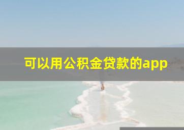 可以用公积金贷款的app