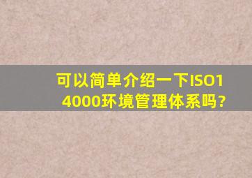 可以简单介绍一下ISO14000环境管理体系吗?