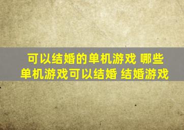 可以结婚的单机游戏 哪些单机游戏可以结婚 结婚游戏