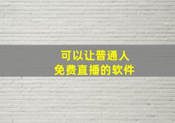 可以让普通人免费直播的软件