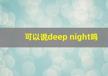 可以说deep night吗