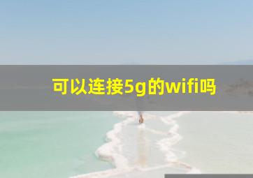 可以连接5g的wifi吗