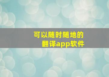 可以随时随地的翻译app软件