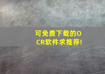 可免费下载的OCR软件,求推荐!