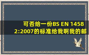 可否给一份BS EN 14582:2007的标准给我啊,我的邮箱lab@honglin....