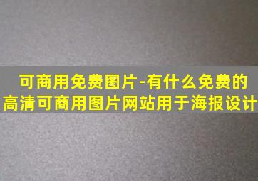 可商用免费图片-有什么免费的高清可商用图片网站,用于海报设计。