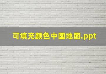 可填充颜色中国地图.ppt