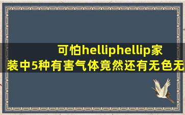 可怕……家装中5种有害气体,竟然还有无色无味的……