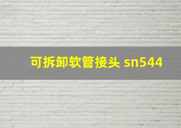 可拆卸软管接头 sn544