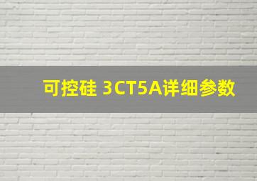 可控硅 3CT5A详细参数