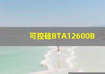 可控硅BTA12600B