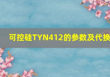 可控硅TYN412的参数及代换?