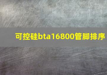 可控硅bta16800管脚排序