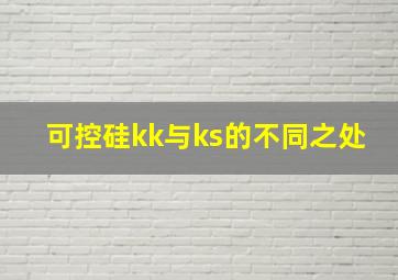 可控硅kk与ks的不同之处