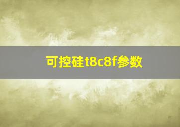 可控硅t8c8f参数