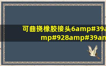 可曲挠橡胶接头6'\8'\12'各20件,用在石油钻...