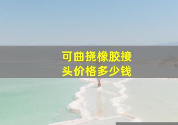 可曲挠橡胶接头价格多少钱