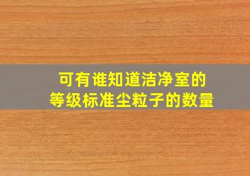 可有谁知道洁净室的等级标准(尘粒子的数量(