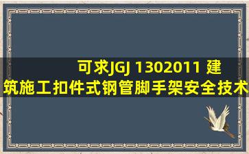 可求JGJ 1302011 建筑施工扣件式钢管脚手架安全技术规范